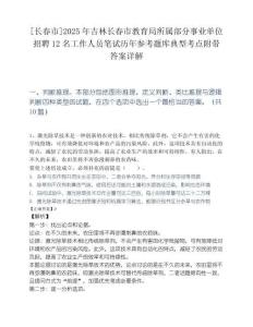 [长春市]2025年吉林长春市教育局所属部分事业单位招聘12名工作人员笔试历年参考题库典型考点附带答案详解.docx