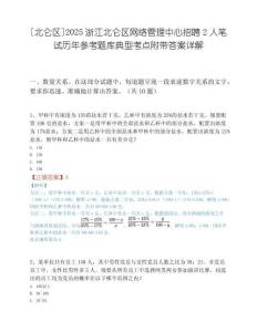 [北仑区]2025浙江北仑区网络管理中心招聘2人笔试历年参考题库典型考点附带答案详解.docx
