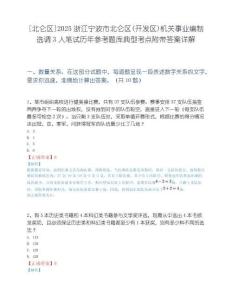 [北仑区]2025浙江宁波市北仑区(开发区)机关事业编制选调3人笔试历年参考题库典型考点附带答案详解.docx