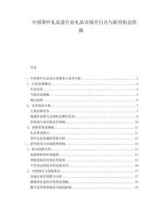 中国茶叶礼品盒行业礼品市场空白点与新兴机会挖掘.docx