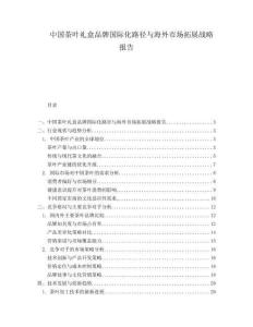 中国茶叶礼盒品牌国际化路径与海外市场拓展战略报告.docx