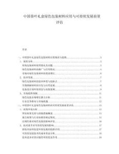中国茶叶礼盒绿色包装材料应用与可持续发展前景评估.docx