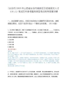 [长治市]2025年山西省长治市高新区引进高层次人才（10人）笔试历年参考题库典型考点附带答案详解.docx