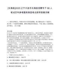 [长海县]2025辽宁大连市长海县招聘专干66人笔试历年参考题库典型考点附带答案详解.docx