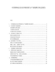 中国调味品企业并购重组与产业链整合机会报告.docx