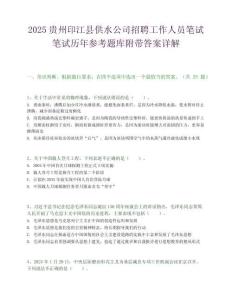 2025贵州印江县供水公司招聘工作人员笔试笔试历年参考题库附带答案详解.docx