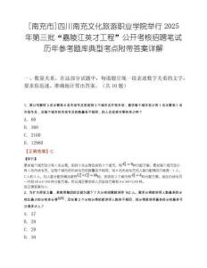 [南充市]四川南充文化旅游职业学院举行2025年第三批“嘉陵江英才工程”公开考核招聘笔试历年参考题库典型考点附带答案详解.docx