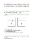 浙江国企招聘2025温州泰顺县农村发展有限公司拟聘用笔试历年参考题库附带答案详解.docx