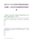 2025年10月山东青岛市建设投资有限公司招聘1人笔试历年参考题库附带答案详解.docx