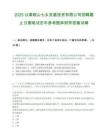 2025云南砚山七乡发展投资有限公司招聘截止日期笔试历年参考题库附带答案详解.docx