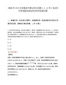 [集安市]2025吉林集安市事业单位招聘2人（2号）笔试历年参考题库典型考点附带答案详解.docx