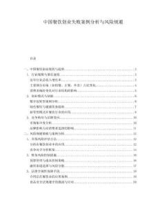 中国餐饮创业失败案例分析与风险规避.docx