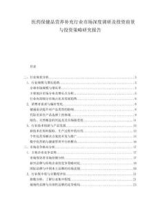 医药保健品营养补充行业市场深度调研及投资前景与投资策略研究报告.docx