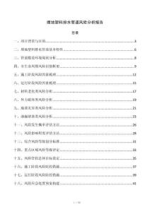 埋地塑料排水管道风险分析报告
