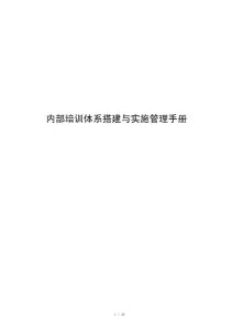 内部培训体系搭建与实施管理手册