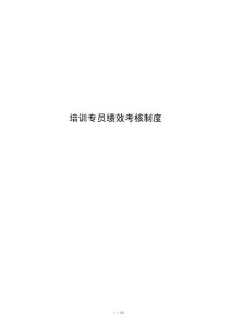 培训专员绩效考核制度