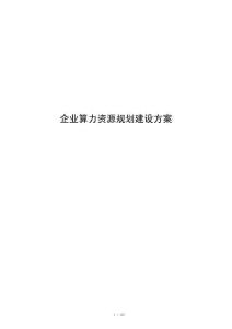 企业算力资源规划建设方案
