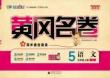 26秋《黄冈名卷》上RJ五语试卷（官方版到期中）
