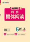 26秋《黄冈名卷同步提优阅读》上RJ五语夹册（官方版到期中）