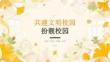 共建文明校园扮靓校园班会课件PPT