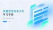 质量管理体系文件学习手册课件PPT