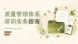 质量管理体系培训实务指南PPT