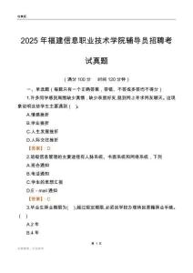 2025福建信息职业技术学院辅导员考试真题