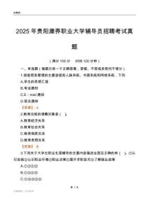 2025贵阳康养职业大学辅导员考试真题