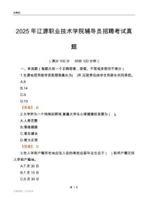 2025辽源职业技术学院辅导员考试真题