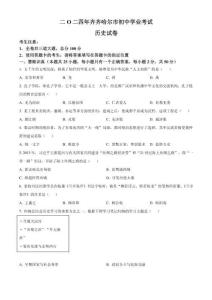 2024年黑龙江省齐齐哈尔市中考历史真题（原卷版）