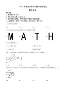 2024年黑龙江省齐齐哈尔市中考数学试题（含答案）