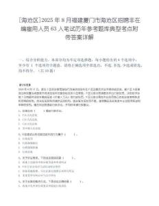 [海沧区]2025年8月福建厦门市海沧区招聘非在编雇用人员63人笔试历年参考题库典型考点附带答案详解.docx