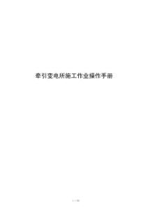 牵引变电所施工作业操作手册