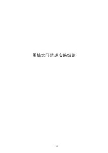 围墙大门监理实施细则