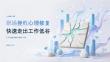 职场挫败心理修复 快速走出工作低谷课件