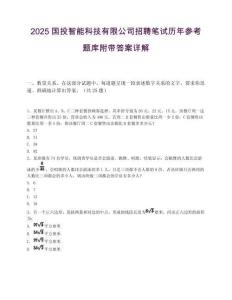2025国投智能科技有限公司招聘笔试历年参考题库附带答案详解.docx