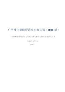 广泛性焦虑障碍诊疗专家共识（2026 版）