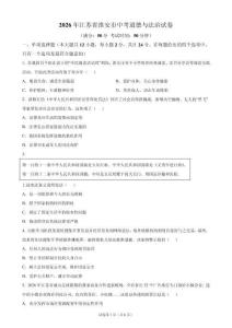 2026年江苏省淮安市中考道德与法治试卷真题（含答案详解）