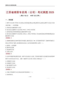 江苏省烟草专卖局（公司）考试真题2025