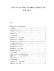 中国烟草行业市场现状供需分析及投资评估规划分析研究报告.docx