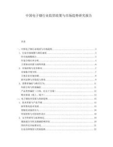 中国电子烟行业监管政策与市场趋势研究报告.docx