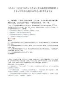[清城区]2025广东清远市清城区市场监督管理局招聘5人笔试历年参考题库典型考点附带答案详解.docx