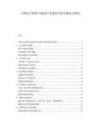 中国电子特种气体国产化进程与供应链安全报告.docx