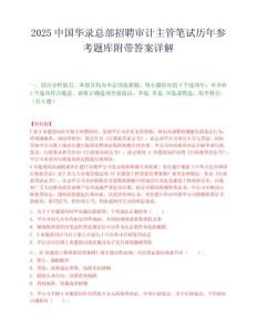 2025中国华录总部招聘审计主管笔试历年参考题库附带答案详解.docx