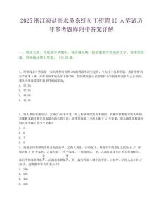 2025浙江海盐县水务系统员工招聘10人笔试历年参考题库附带答案详解.docx