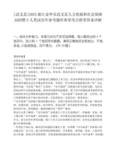 [武义县]2025浙江金华市武义县人力资源和社会保障局招聘3人笔试历年参考题库典型考点附带答案详解.docx