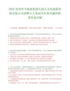 2025贵州毕节旅投集团九洞天文化旅游发展有限公司招聘9人笔试历年参考题库附带答案详解.docx