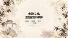 孝道文化主题教育课件