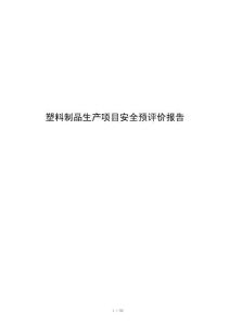 塑料制品生产项目安全预评价报告