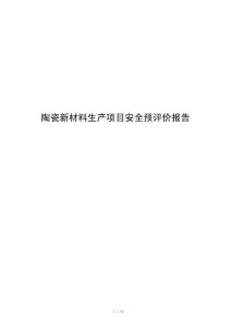 陶瓷新材料生产项目安全预评价报告